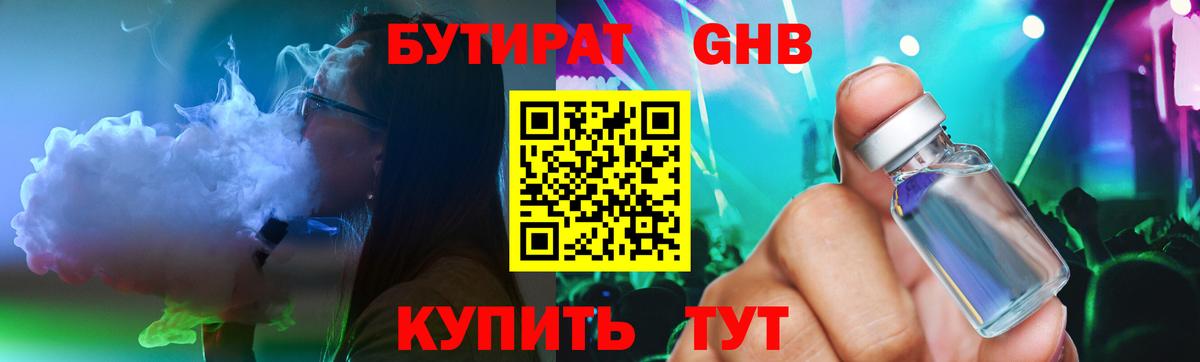 Бутират GHB Крымск