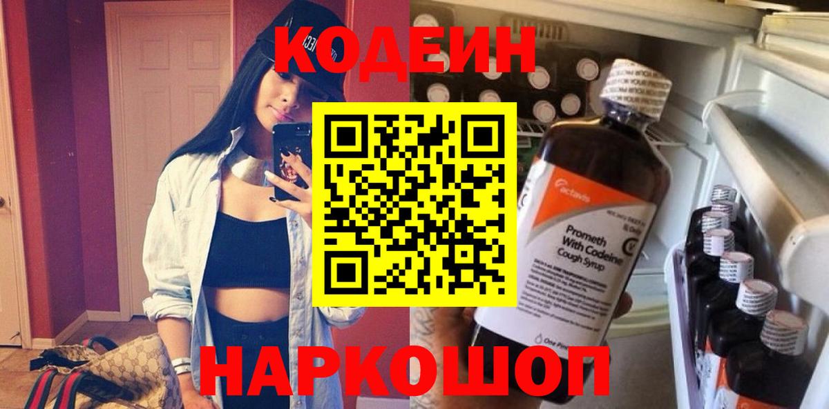 Кодеин Purple Drank Крымск